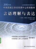 言语理解与表达 2010年版