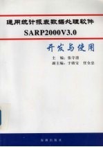 SARP2000 V3.0通用统计报表数据处理软件开发与使用
