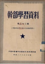 干部学习资料 第32辑 劳动保险和工厂工作经验专辑