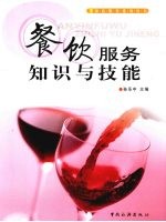 餐饮服务知识与技能