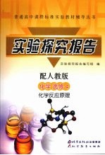 实验探究报告 化学 选修4 配人教版 化学反应原理