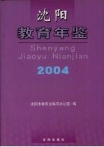 沈阳教育年鉴 2004