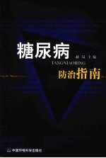糖尿病防治指南