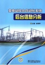 变电站综合自动化系统后台信息分析
