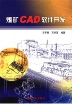 煤矿CAD软件开发