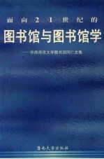 面向21世纪的图书馆与图书馆学 华南师范大学图书馆同仁文集
