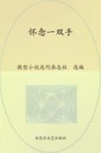 怀念一双手