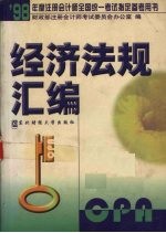 经济法规汇编