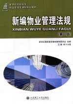 新编物业管理法规