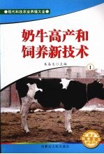 奶牛高产和饲养新技术 1