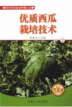 优质西瓜栽培技术 2
