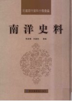 民国期刊资料分类汇编 南洋史料 第12册