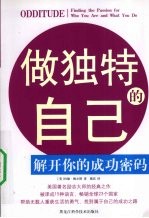 做独特的自己 解开你的成功密码