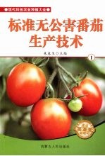 标准无公害番茄生产技术 1