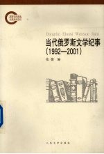 当代俄罗斯文学纪事 1992-2001