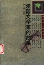 爱国文学家的故事