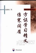 方证学习精义 伤寒阔眉