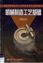 机械制造工艺基础 第4版
