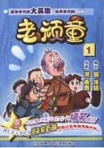 老顽童 1