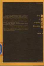 美育的游戏