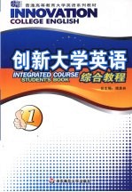 创新大学英语 一册 综合教程