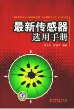 最新传感器选用手册