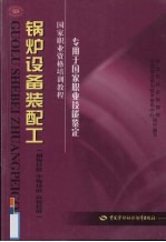 锅炉设备装配工 初级技能 中级技能 高级技能