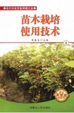 苗木栽培实用技术 1