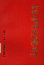 新版《毛泽东选集》导读