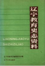 辽宁教育史志资料 第1集