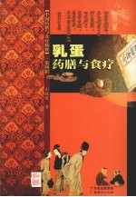 乳蛋药膳与食疗