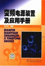 变频电源装置及应用手册