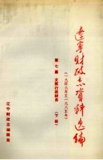 辽宁财政志资料选编(1949-1985) 第7篇 下 文教行政财务