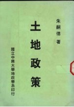 土地政策