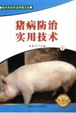 猪病防治实用技术 1