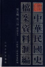 中华民国史档案资料汇编 第5辑 第3编 政治 5