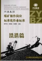 开滦集团煤矿操作岗位标准化作业标准 洗选篇