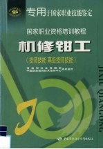机修钳工 技师技能、高级技师技能