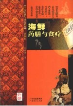 海鲜药膳与食疗