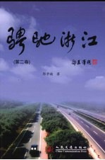 骋驰浙江 第2卷