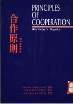 合作原则
