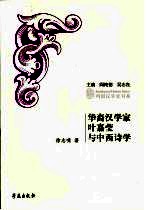 华裔汉学家叶嘉莹与中西诗学