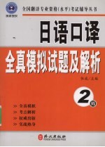 日语口译全真模拟试题及解析 2级