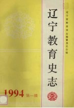 辽宁教育史志 第1辑 总第11辑