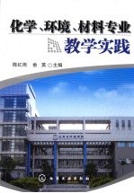 化学、环境、材料专业教学实践