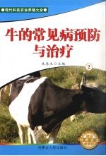 牛的常见病预防与治疗 2