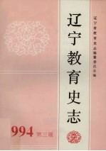 辽宁教育史志:辽宁省教育史志会议暨辽宁省教育史志学会成立大会专辑 第3辑 总第13辑