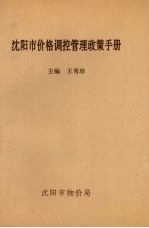 沈阳市价格调控管理政策手册