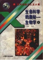 生命科学的奥秘:生物学 上