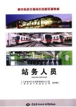 站务人员